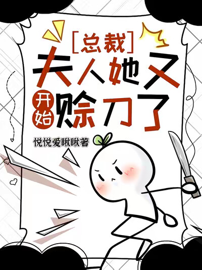 总裁，夫人她又开始赊刀了