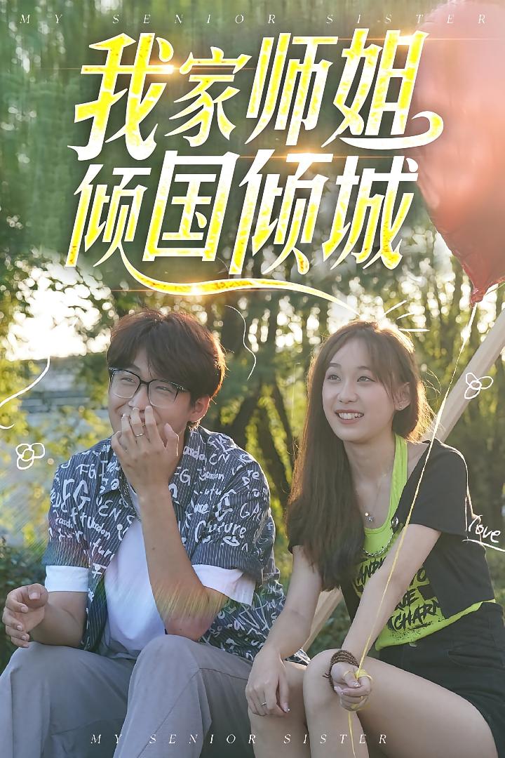 我家师姐倾国倾城