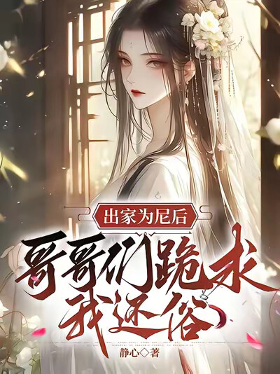 出家为尼后,哥哥们跪求我还俗