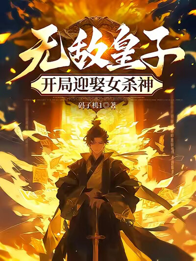 无敌皇子,开局迎娶女杀神