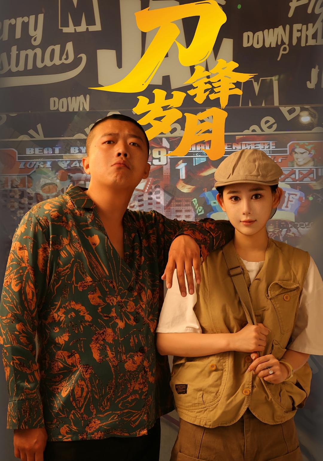 刀锋岁月