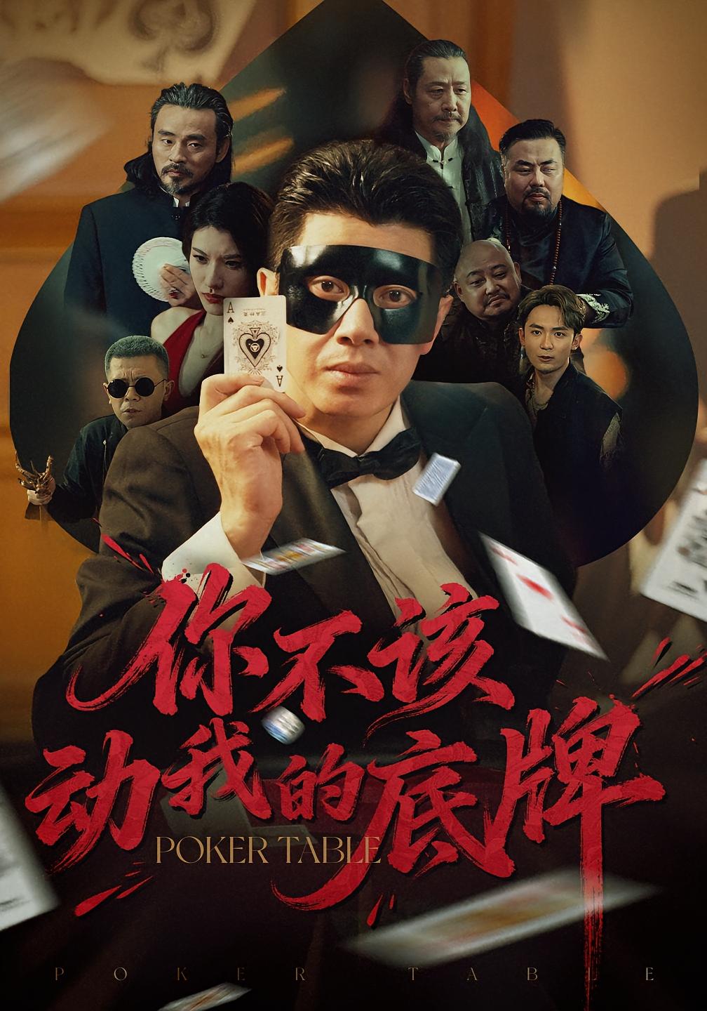 你不该动我的底牌