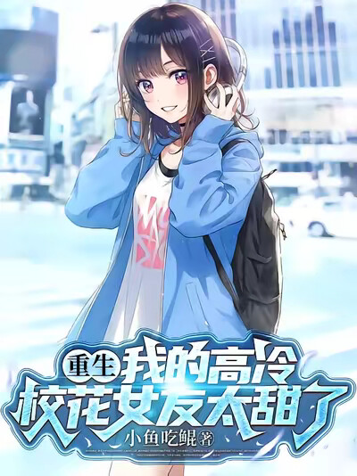 重生:我的高冷校花女友太甜了