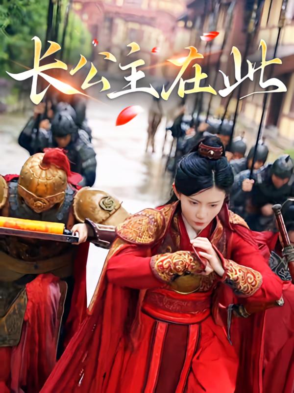 长公主在此