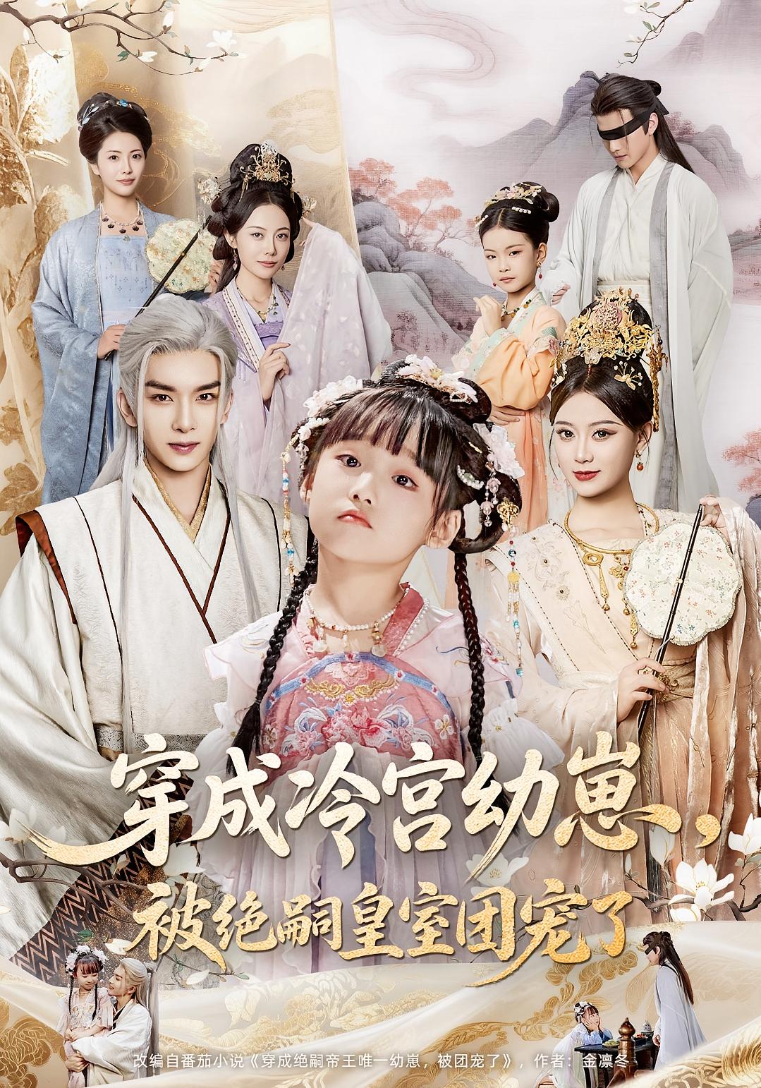 穿成冷宫幼崽,被绝嗣皇室团宠了