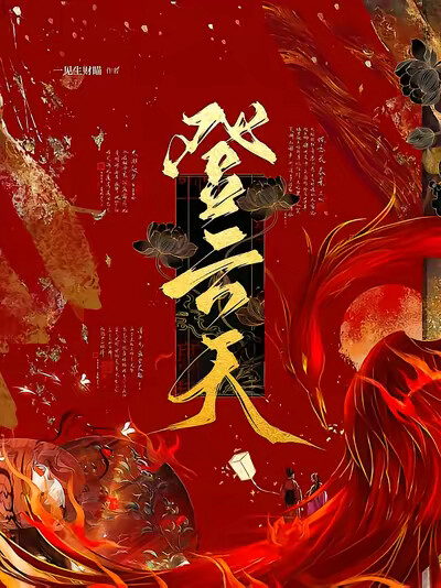 登云天