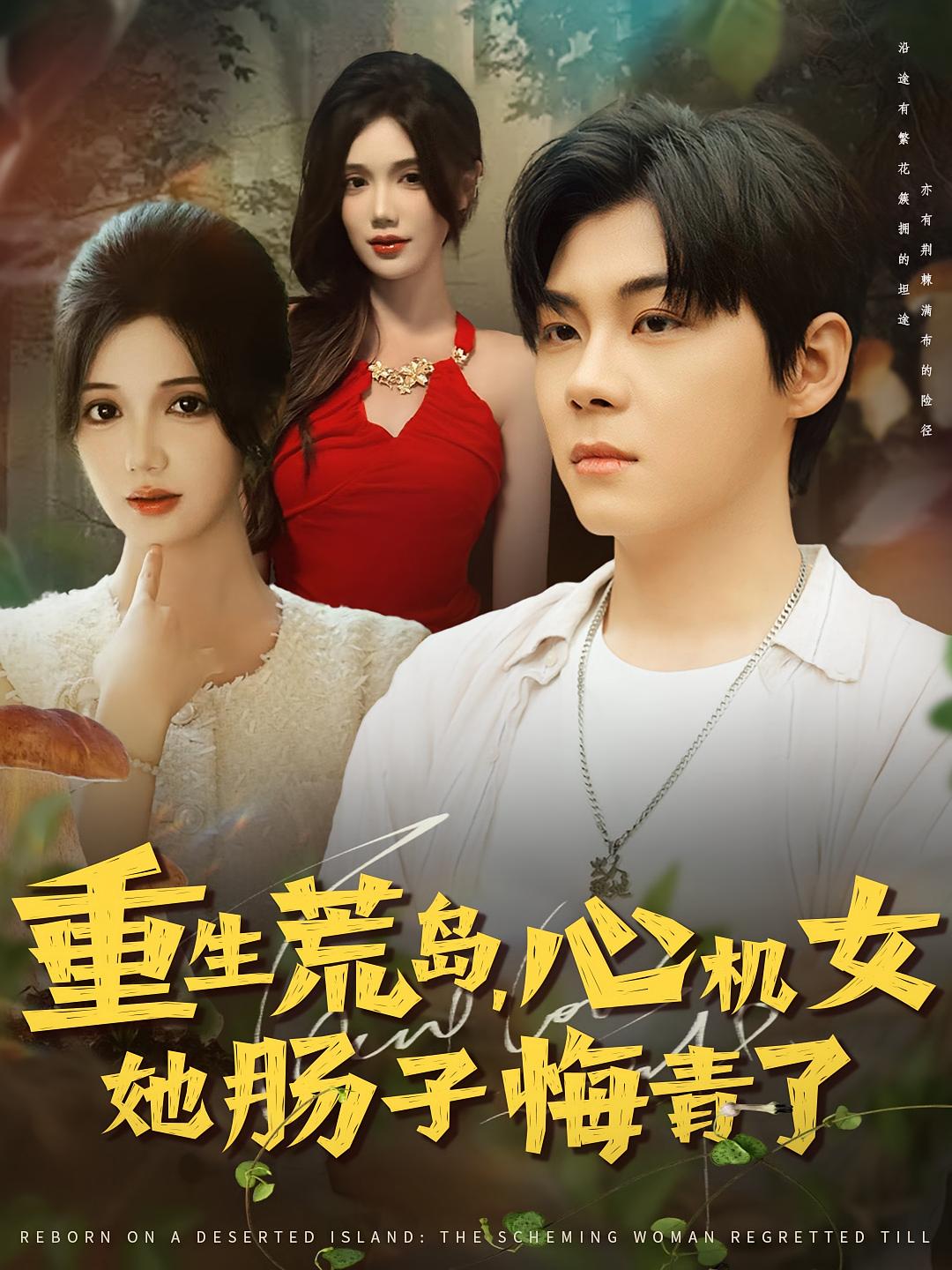 重生荒岛,心机女她肠子悔青了