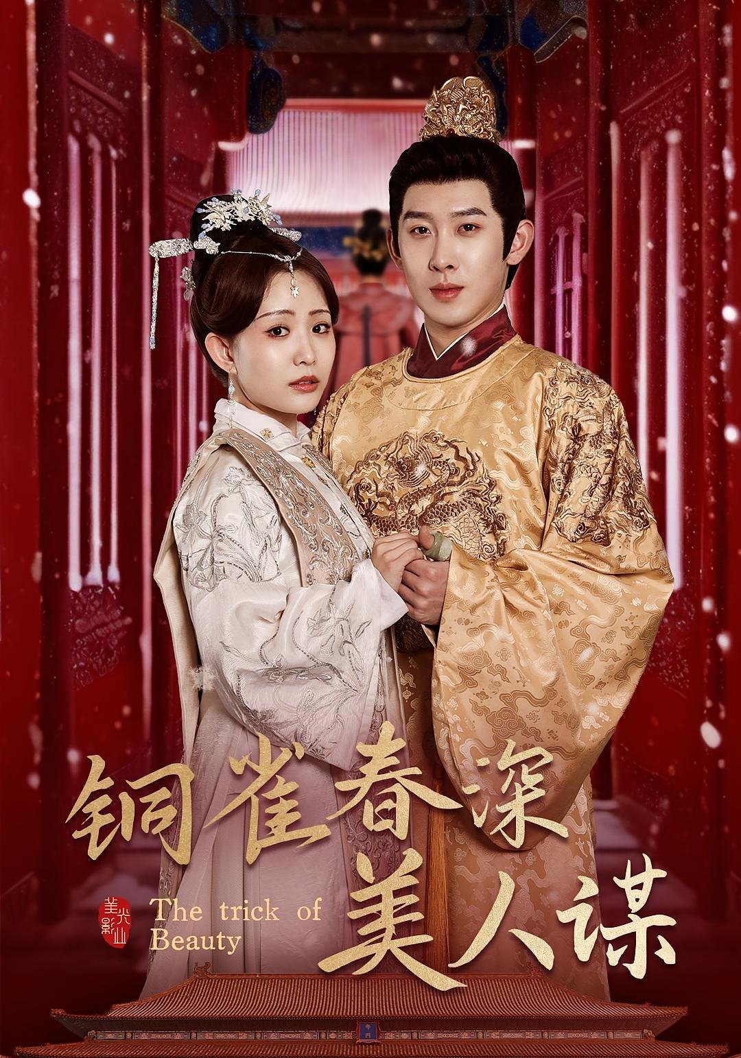 铜雀春深美人谋