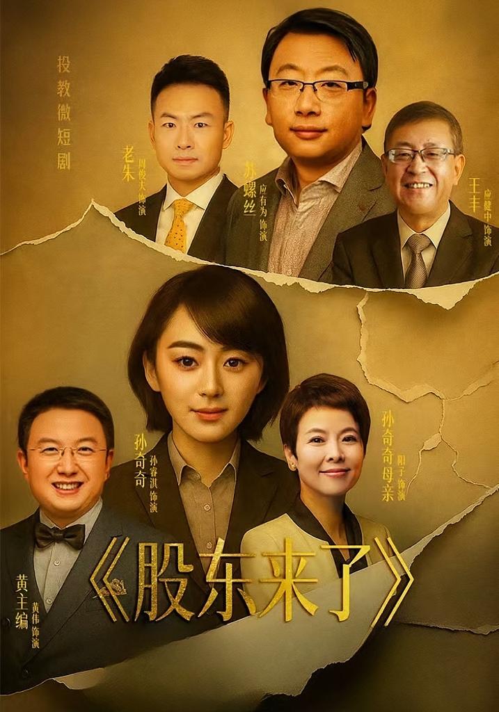 股东来了