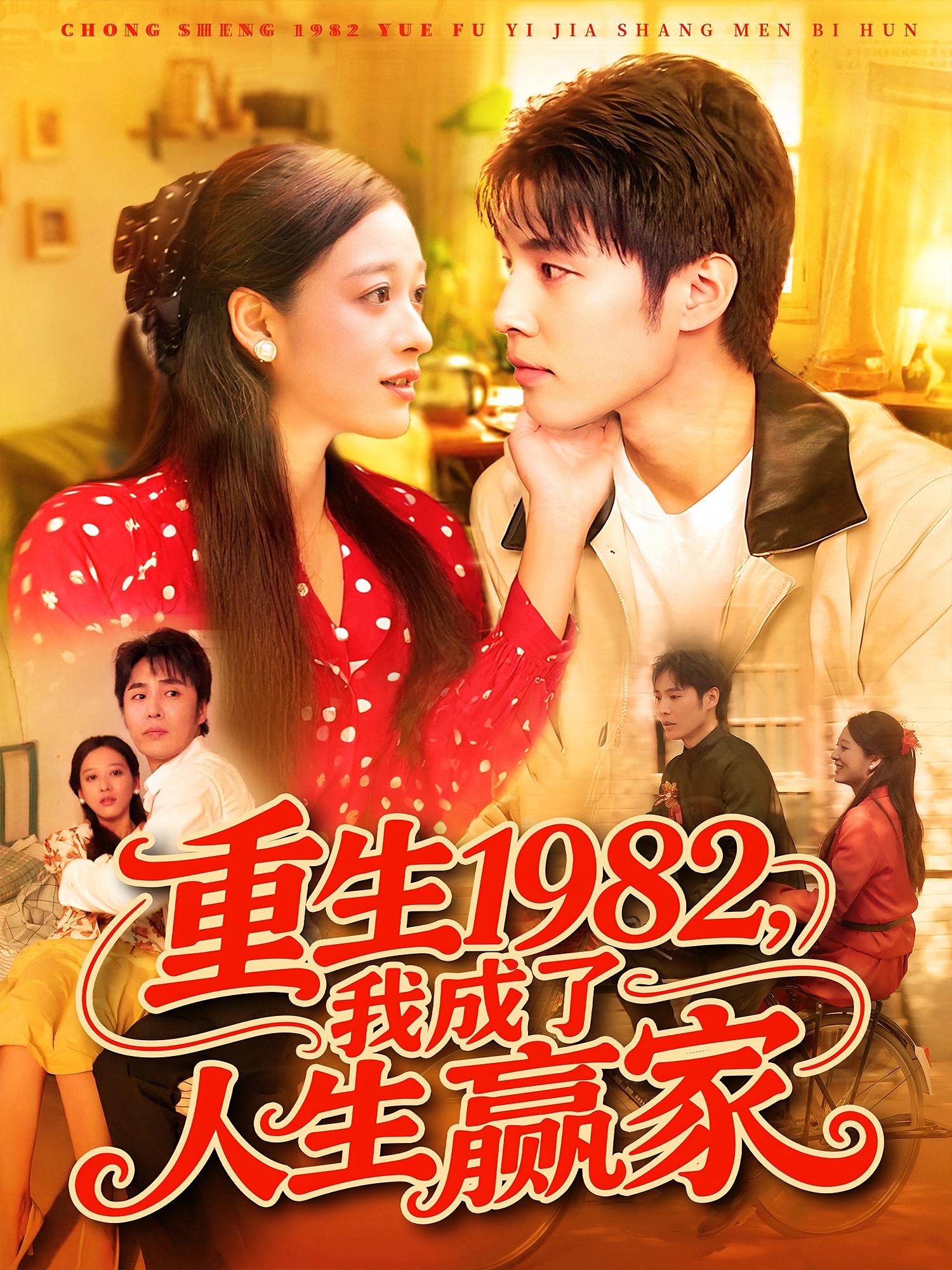 重生1982,我成了人生赢家
