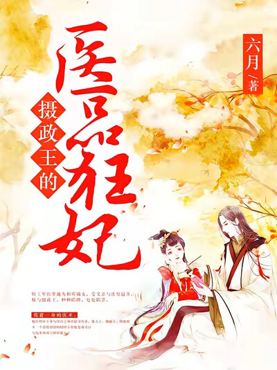 摄政王的医品狂妃