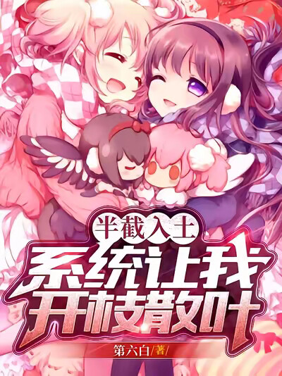 半截入土,系统让我开枝散叶