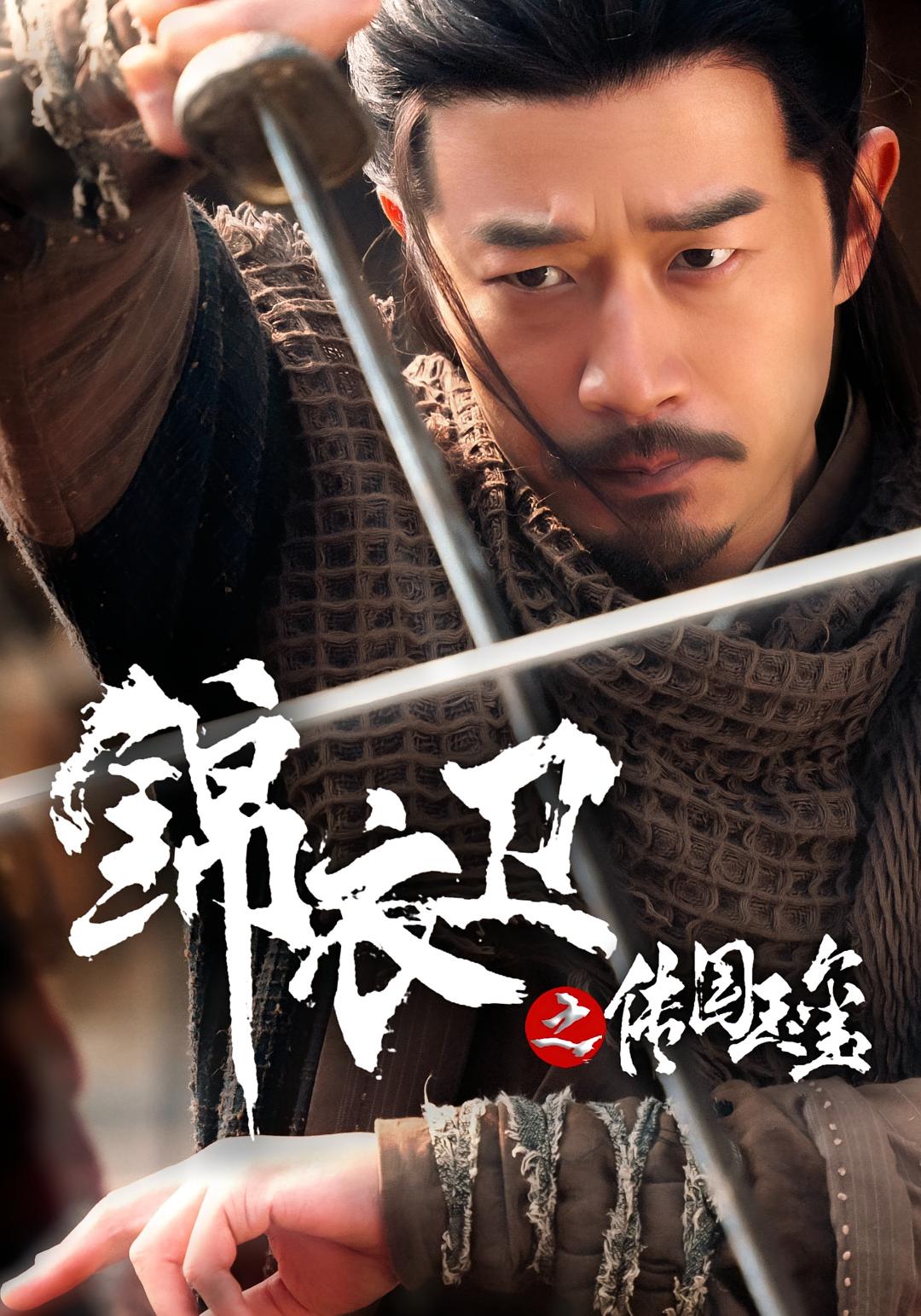 锦衣卫之传国玉玺