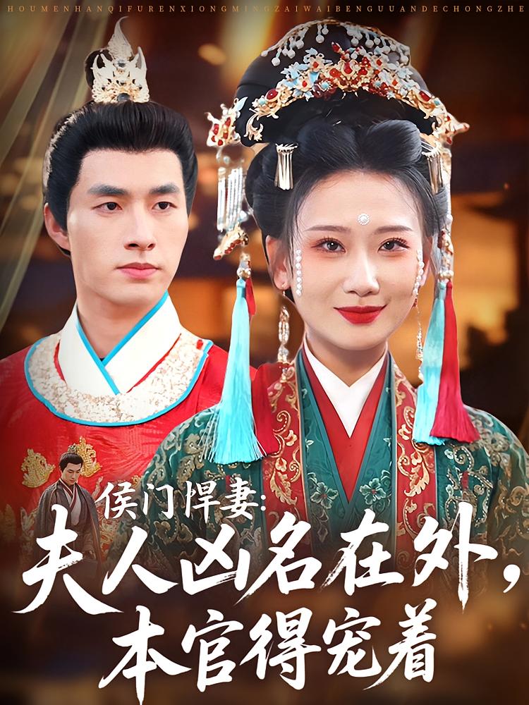 侯门悍妻:夫人凶名在外,本官得宠着