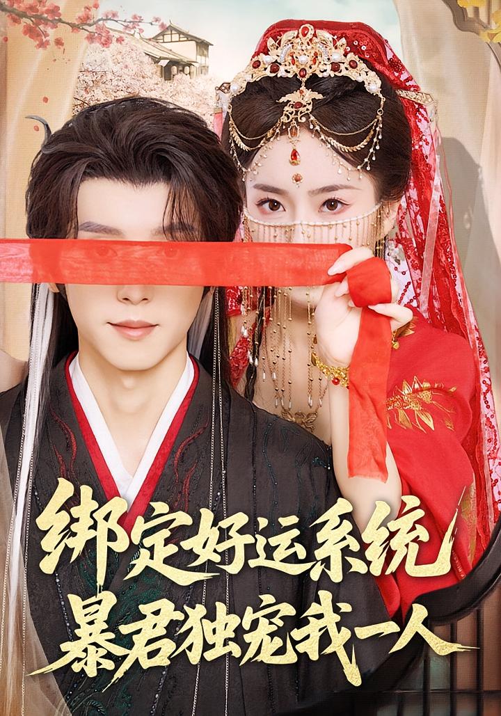 绑定好运系统,暴君独宠我一人