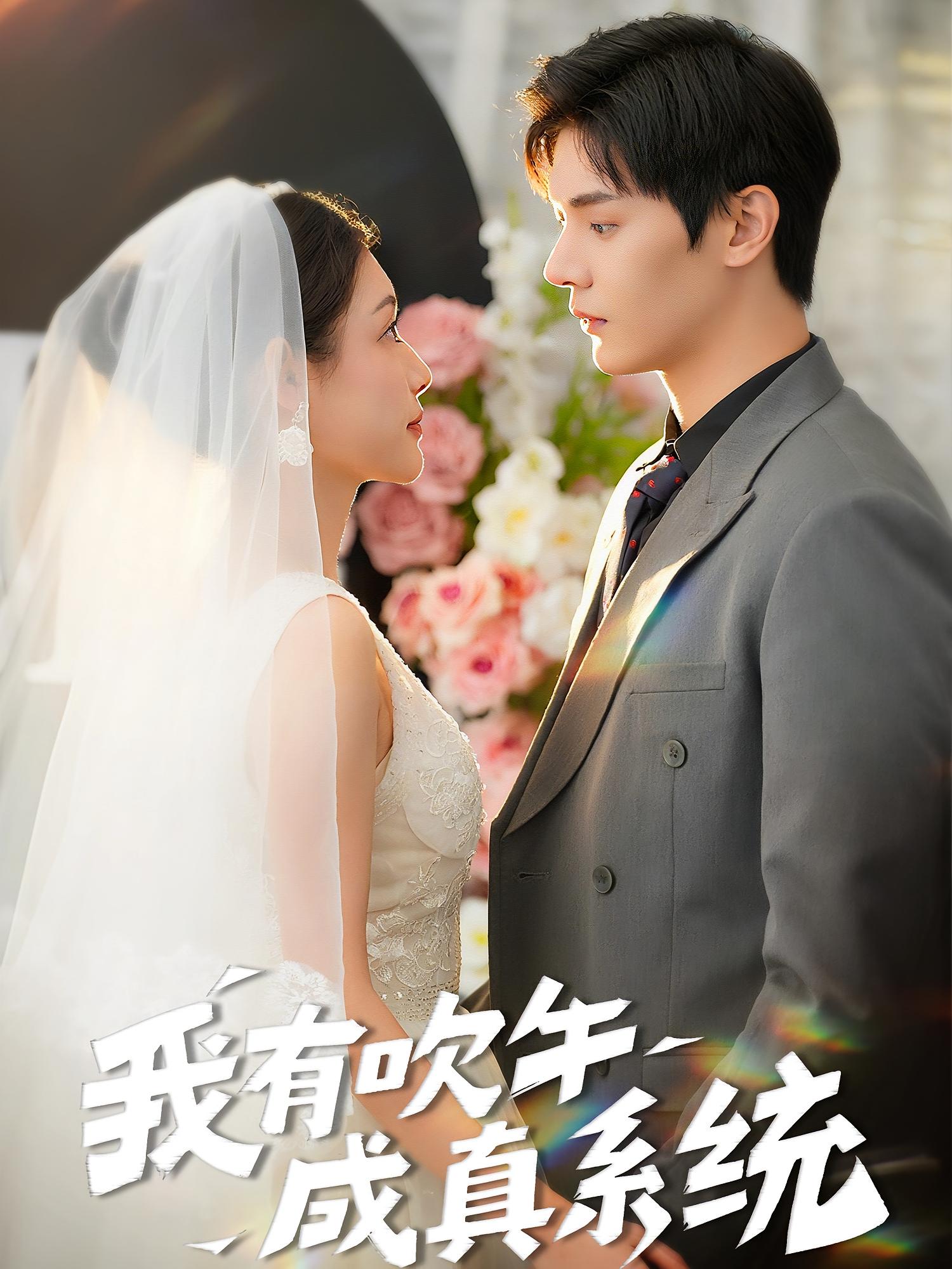 我有吹牛成真系统