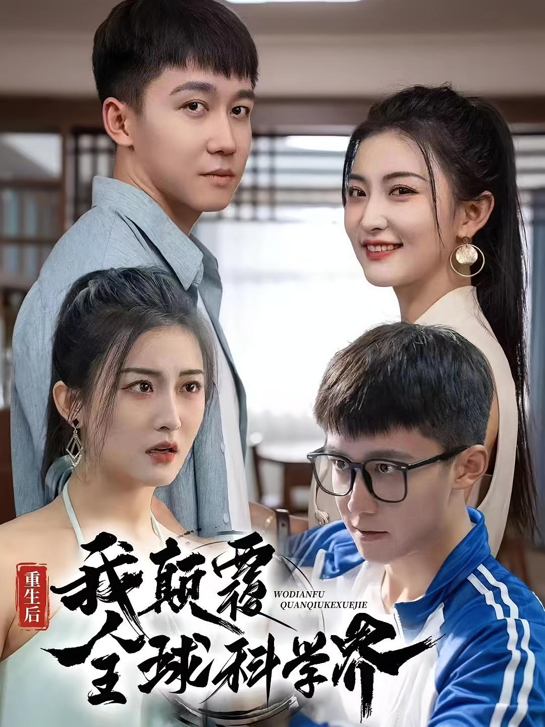 重生后,我颠覆全球科学界