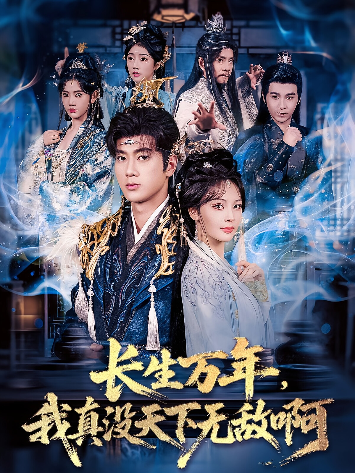 长生万年,我真没天下无敌啊