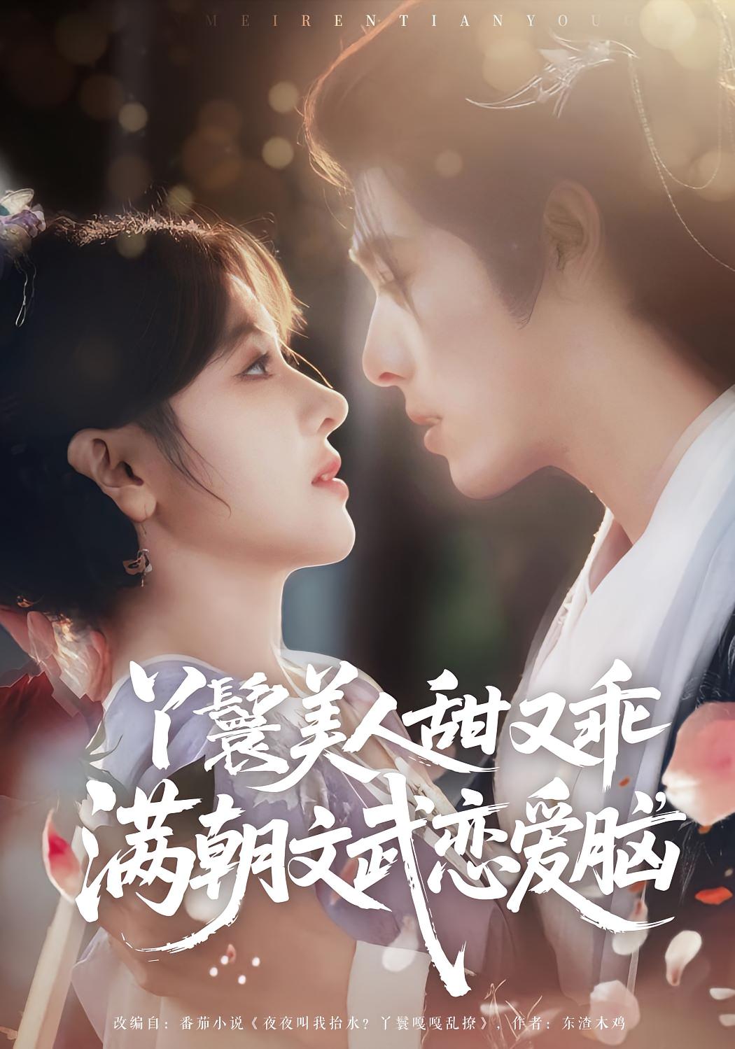 丫鬟美人甜又乖,满朝文武恋爱脑