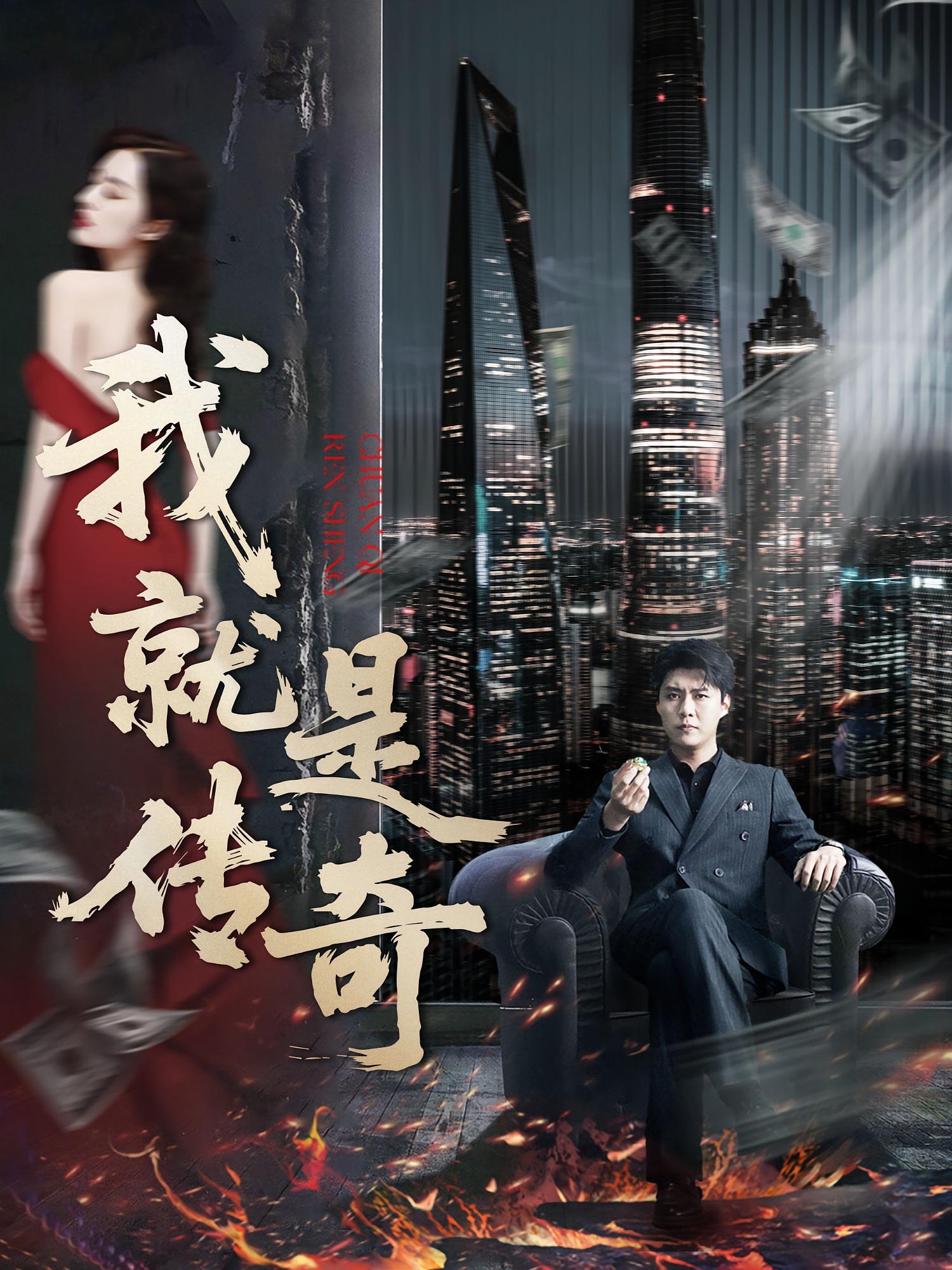 我就是传奇