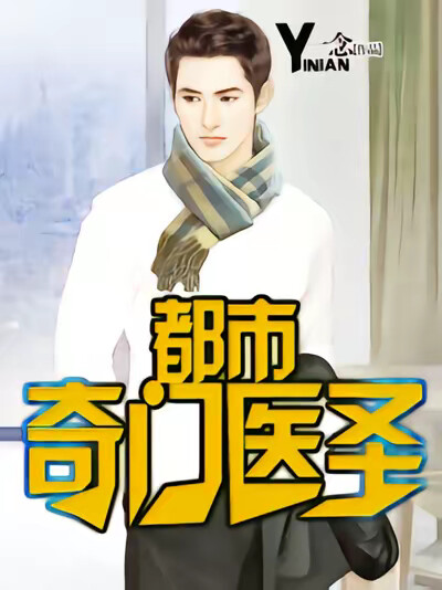 都市奇门医圣