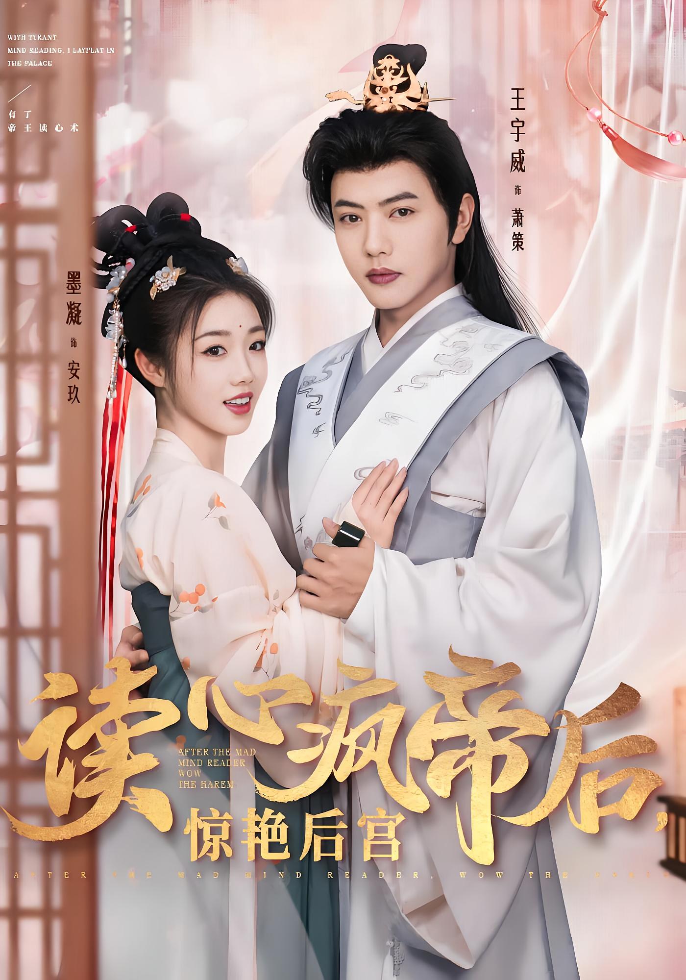 读心疯帝后,惊艳后宫