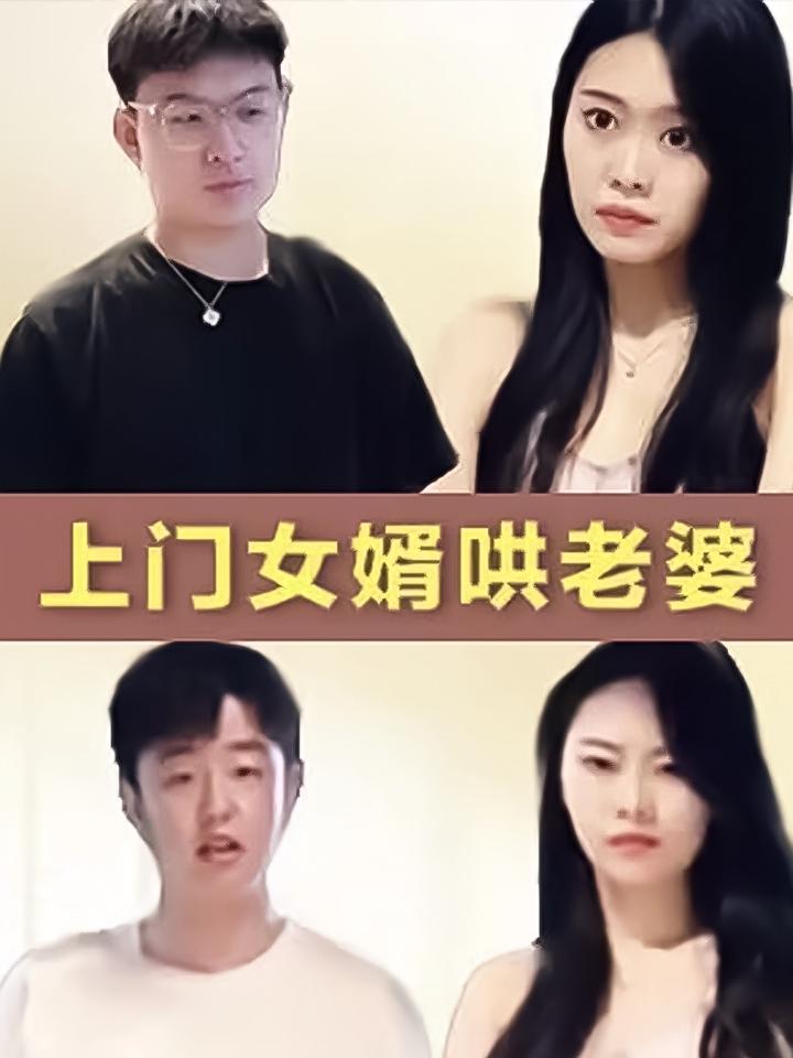 上门女婿哄老婆