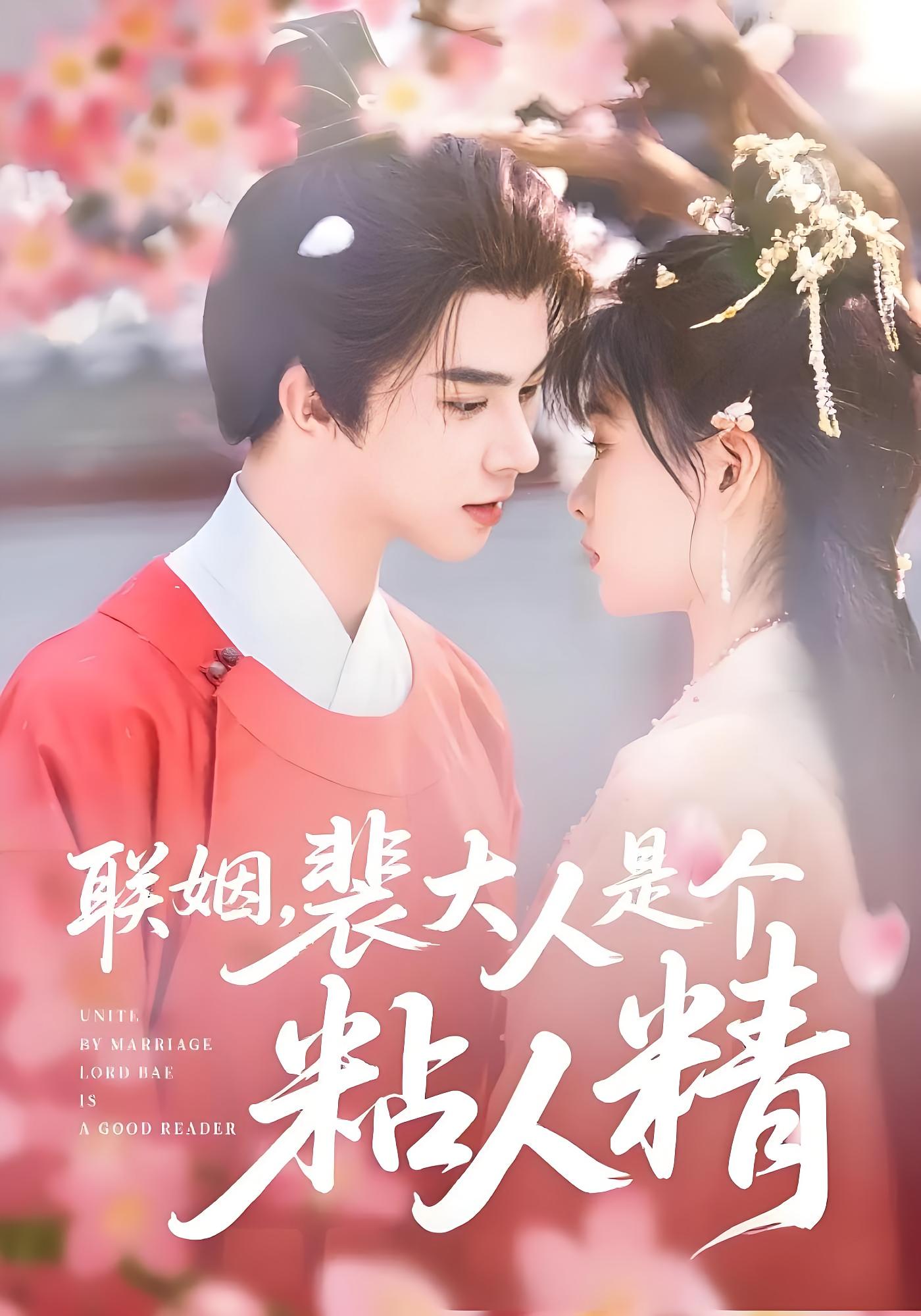 联姻,裴大人是个粘人精