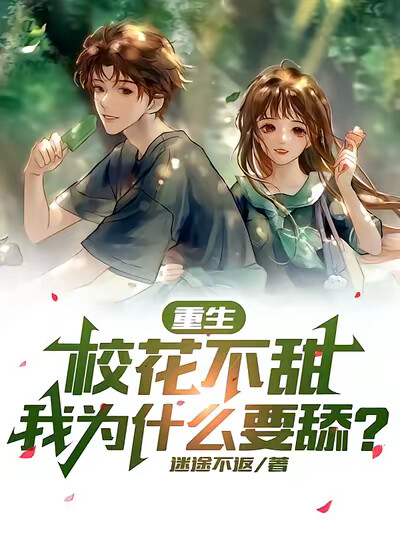 重生:校花不甜,我为什么要舔?