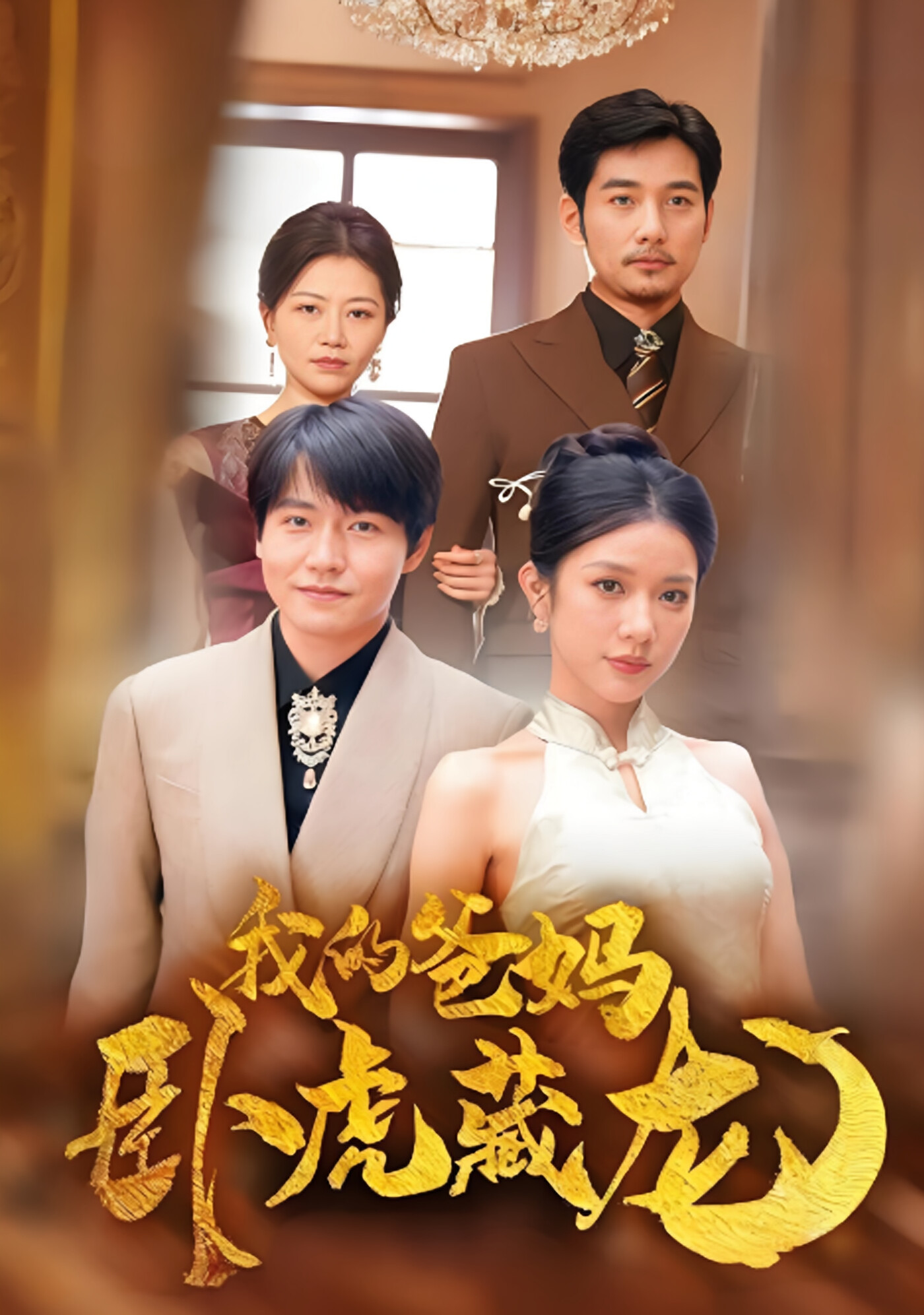 我的爸妈卧虎藏龙