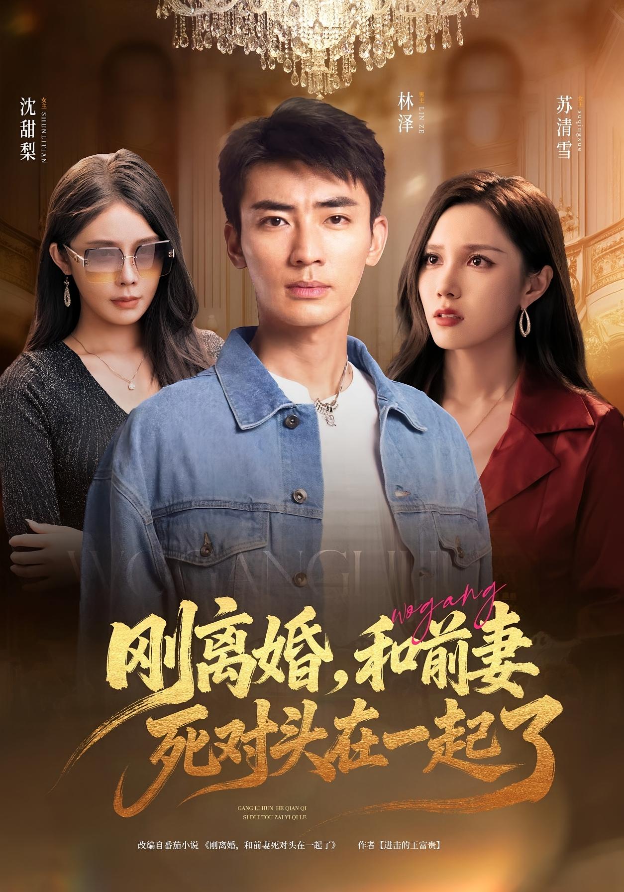 刚离婚,和前妻死对头在一起了