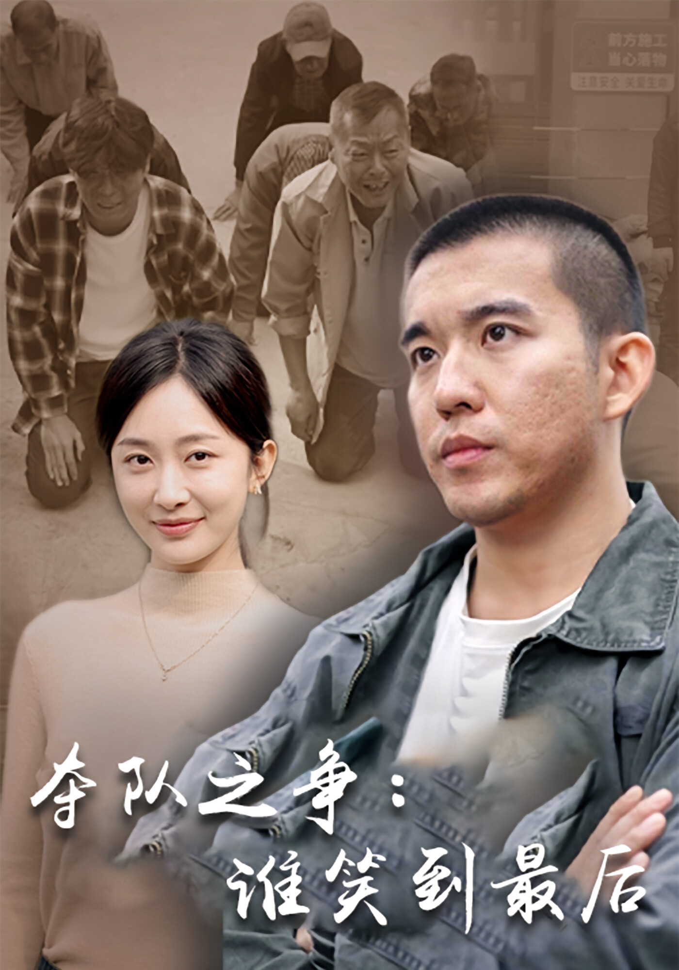 夺队之争:谁笑到最后