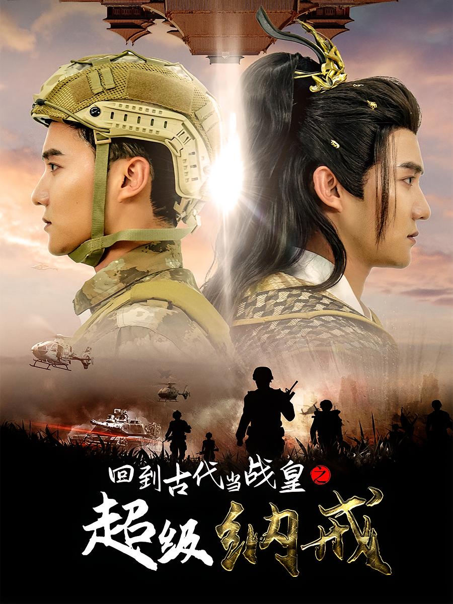 回到古代当战皇之超级纳戒