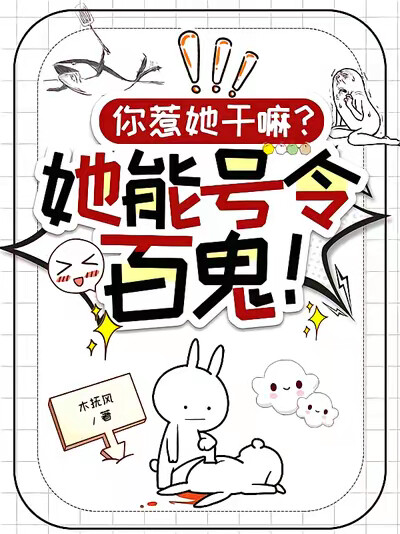 你惹她干嘛?她能号令百鬼!