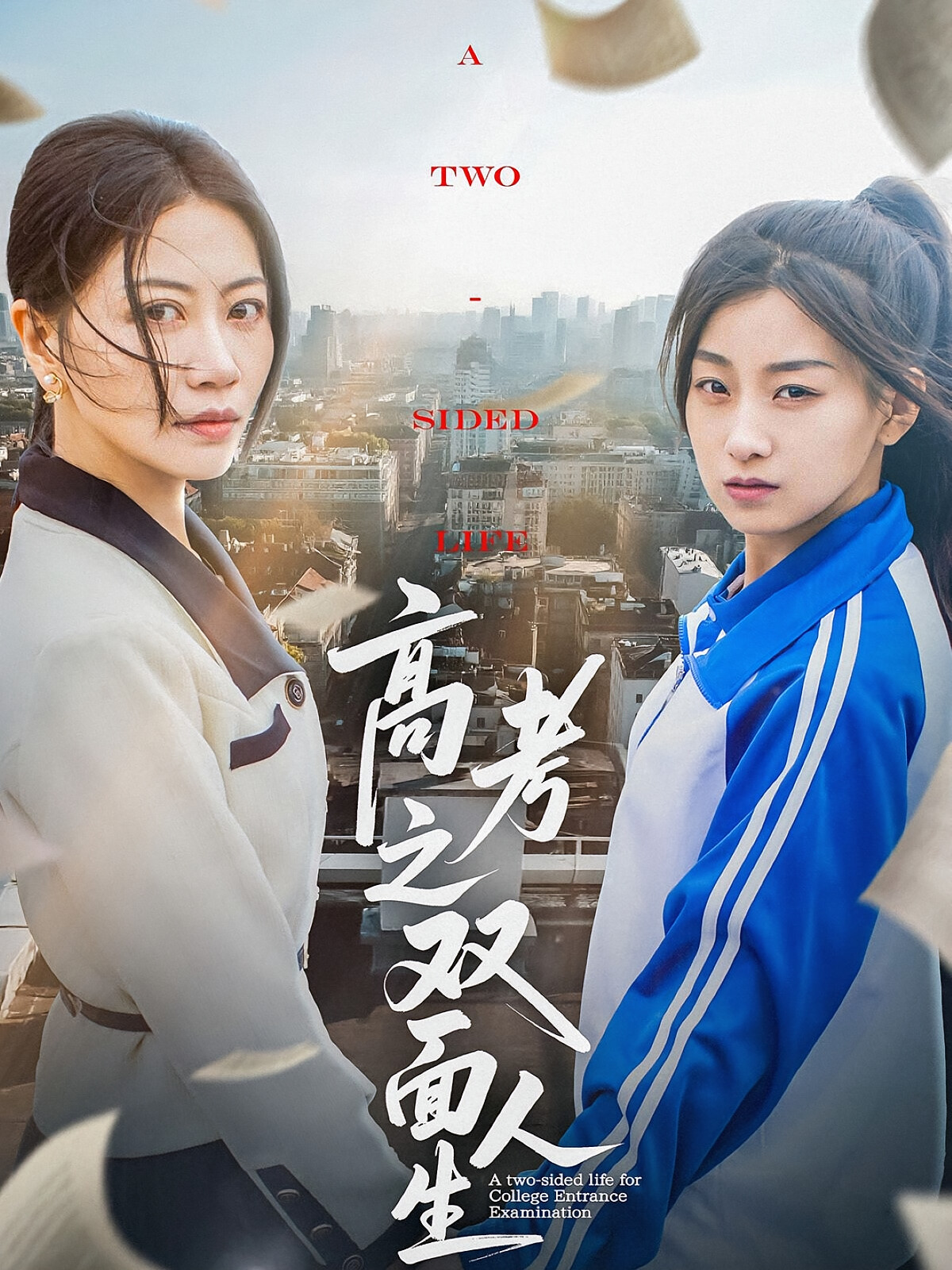 高考之双面人生