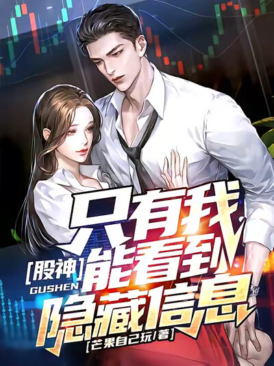 股神：只有我能看到隐藏信息