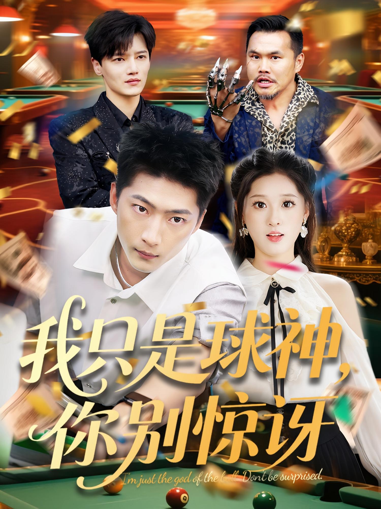 我只是球神,你别惊讶