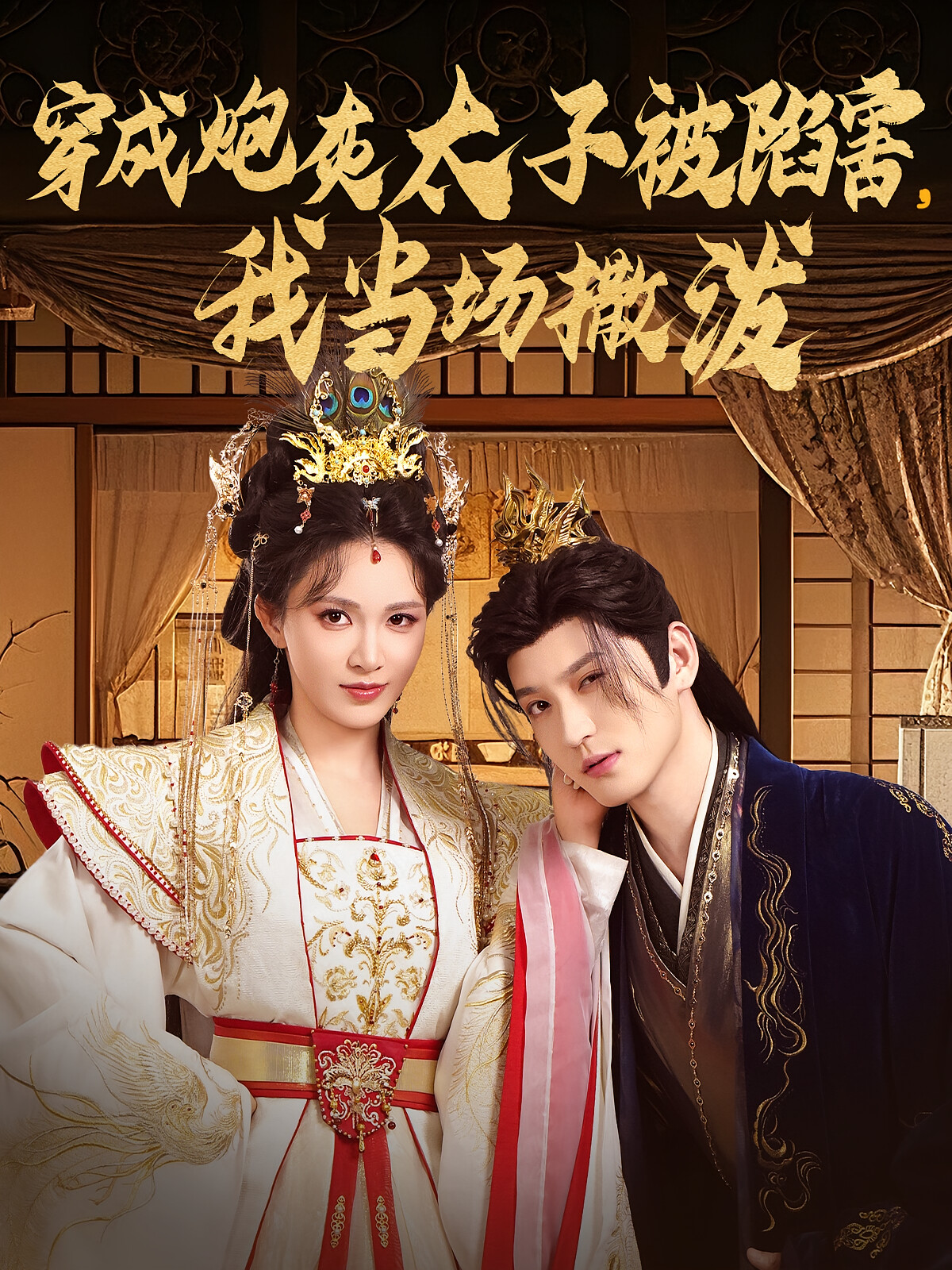 穿成炮灰太子被陷害,我当场撒泼