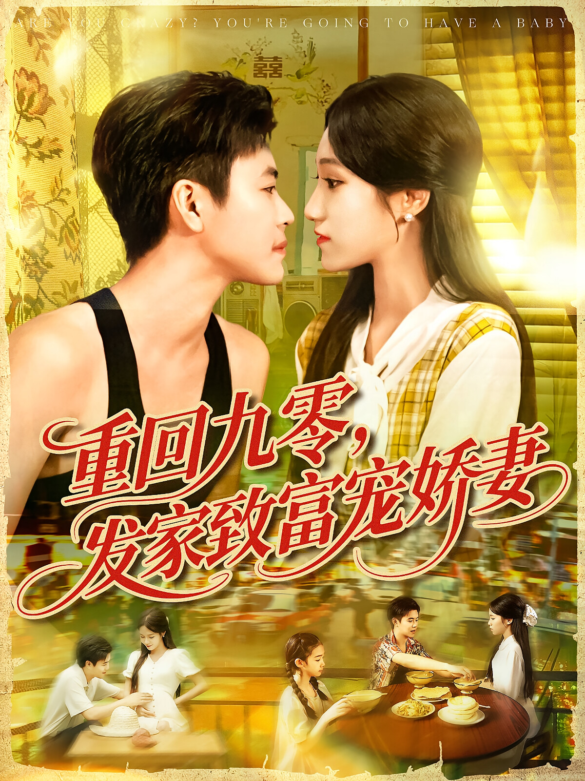 重回九零,发家致富宠娇妻