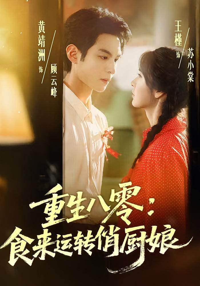 重生八零:食来运转俏厨娘