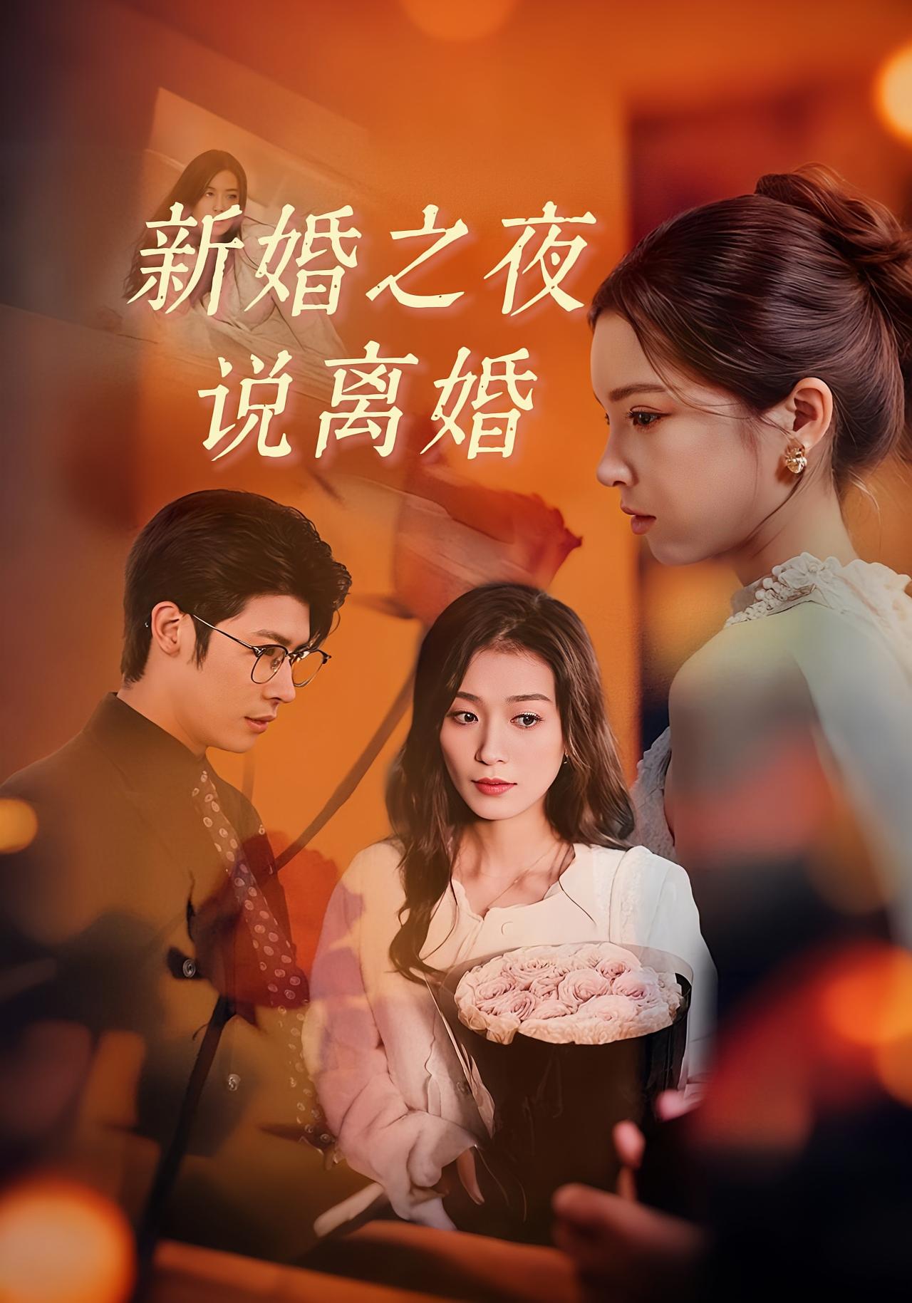 新婚之夜说离婚