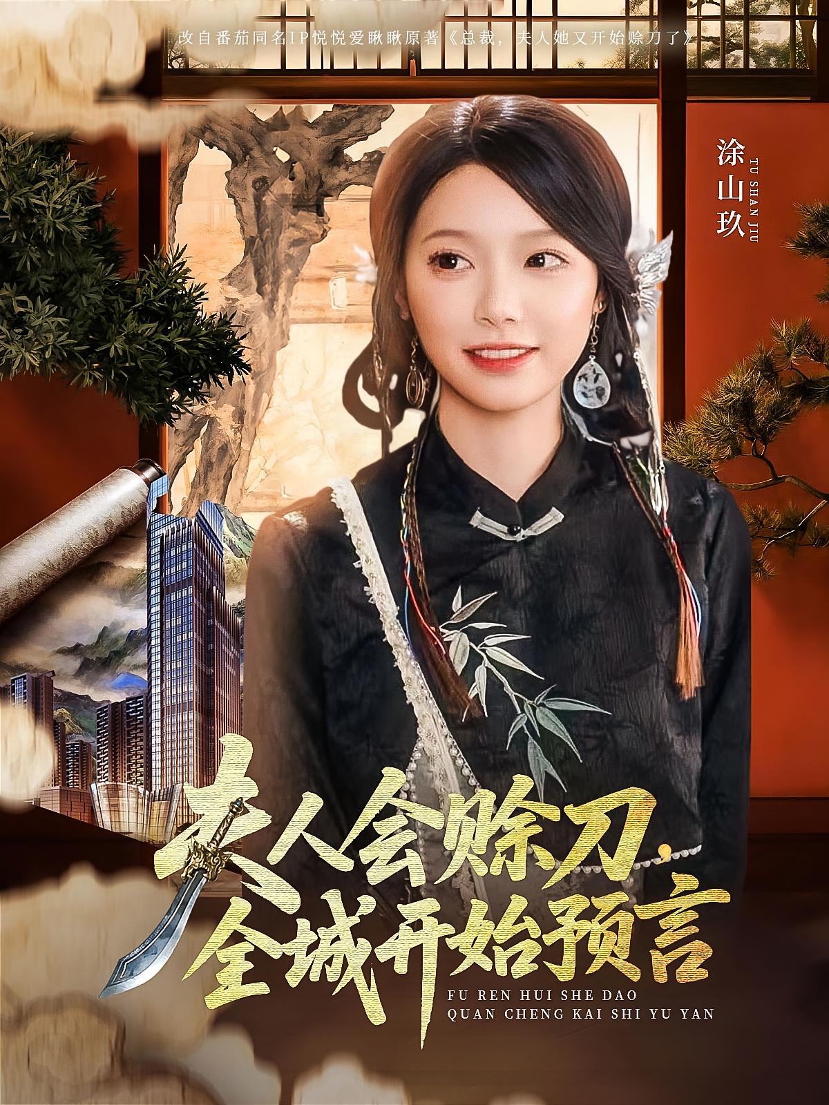夫人会赊刀,全城开始预言