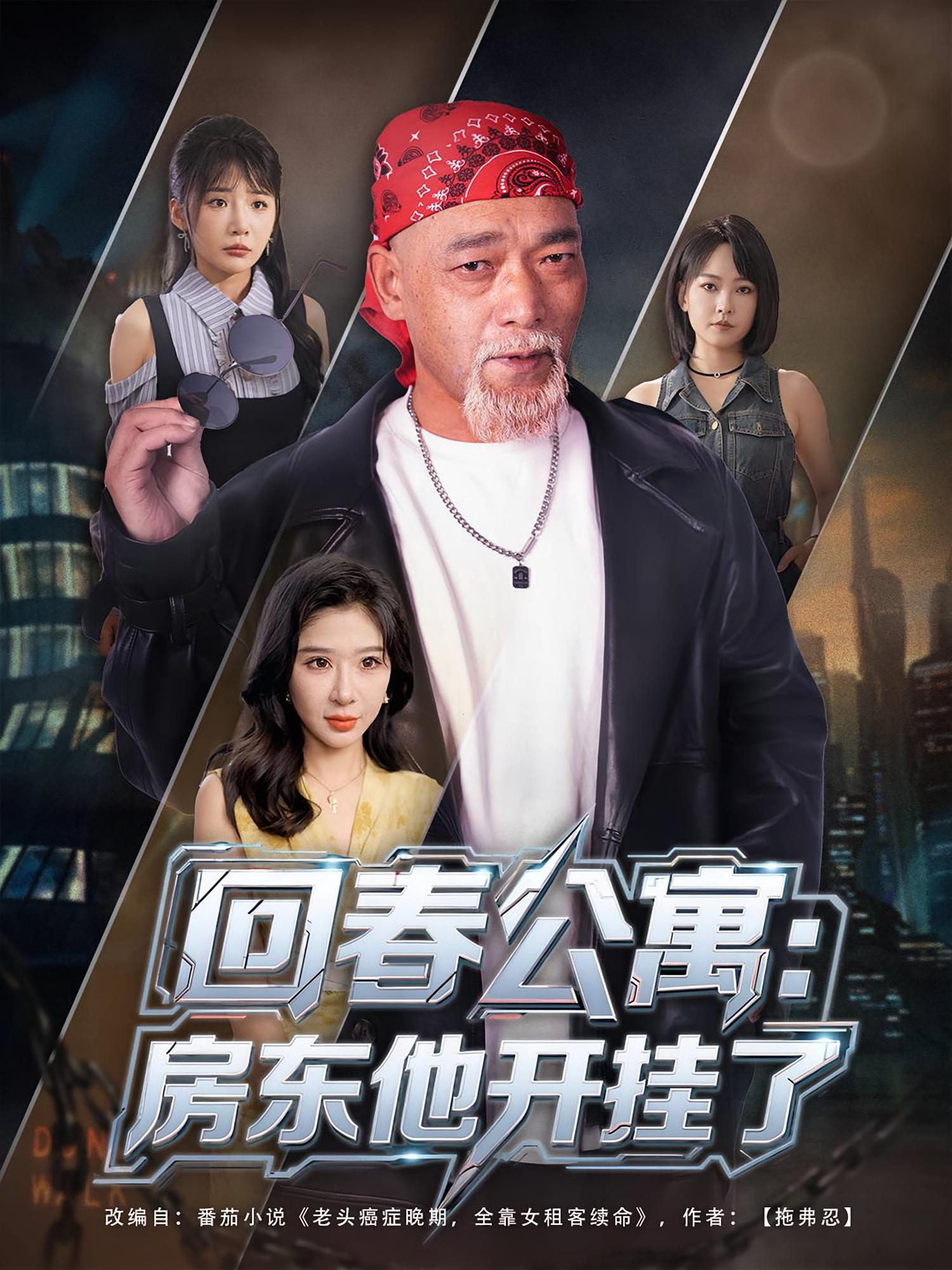 回春公寓:房东他开挂了