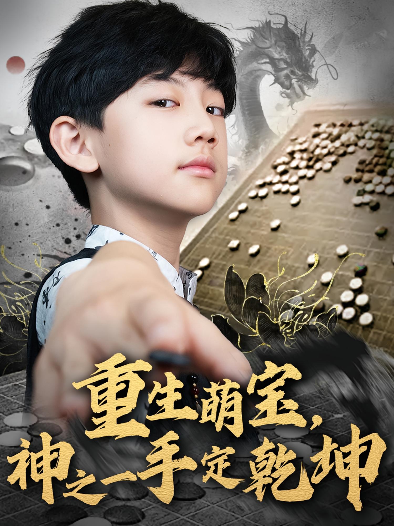 重生萌宝,神之一手定乾坤