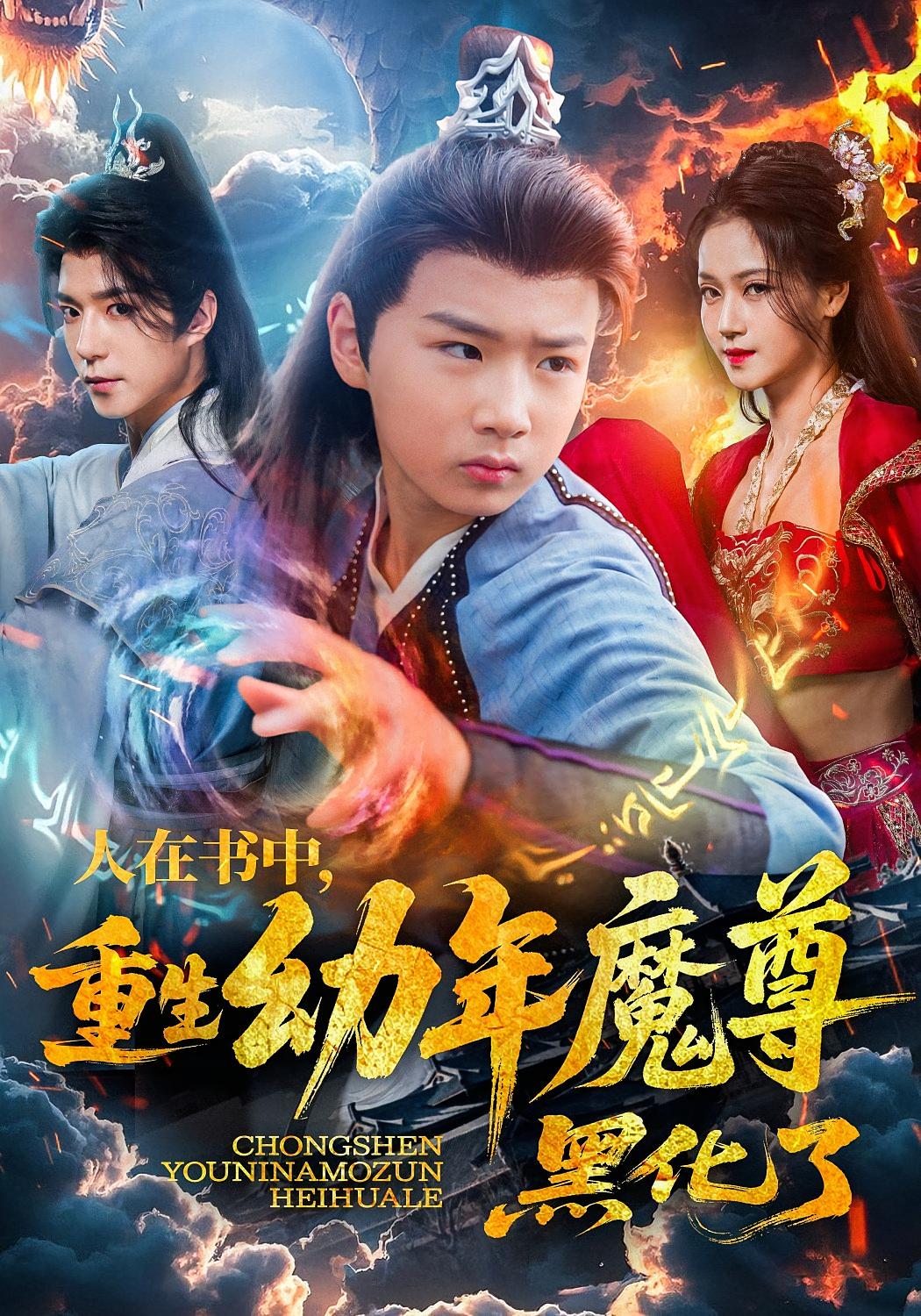 人在书中,重生幼年魔尊,黑化了