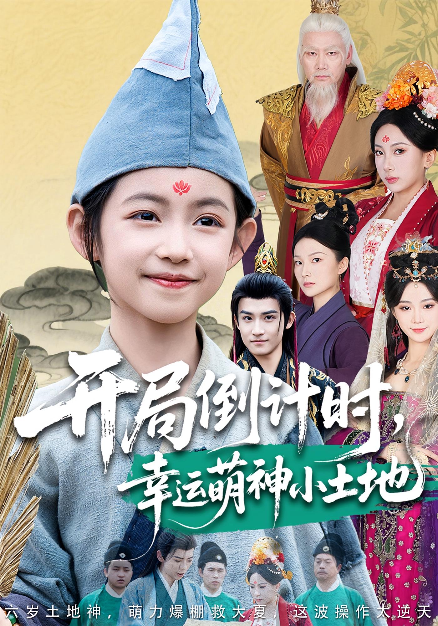 开局倒计时,幸运萌神小土地