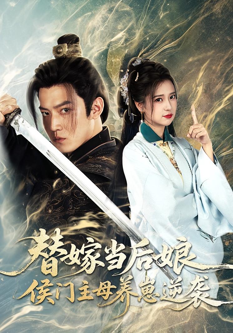 替嫁当后娘,侯门主母养崽逆袭