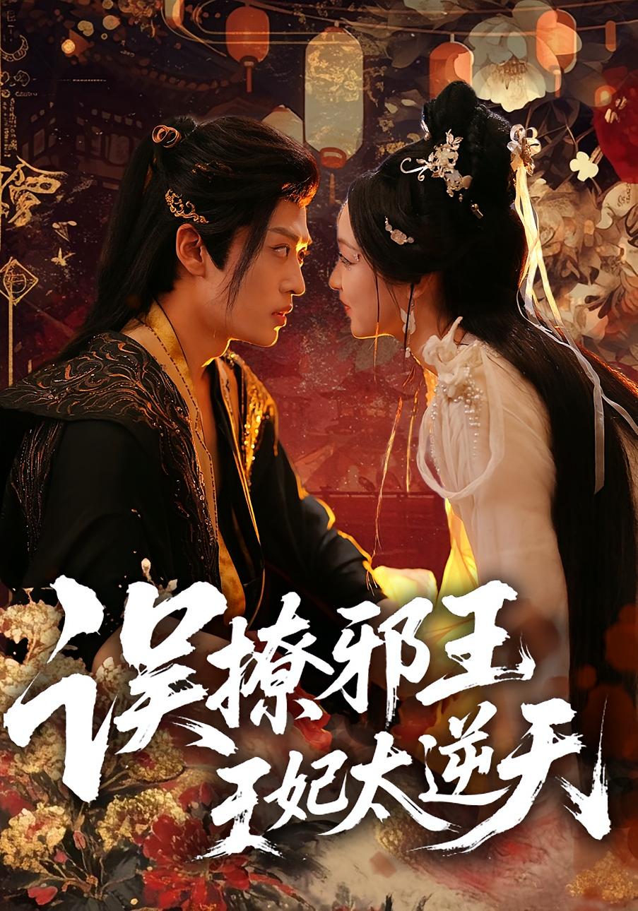 误撩邪王:王妃太逆天