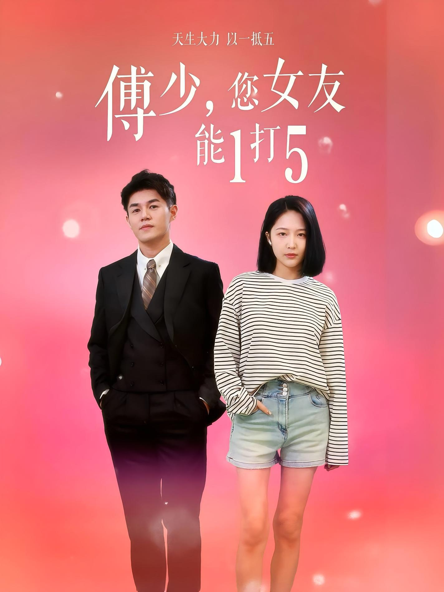 傅少,您女友能1打5