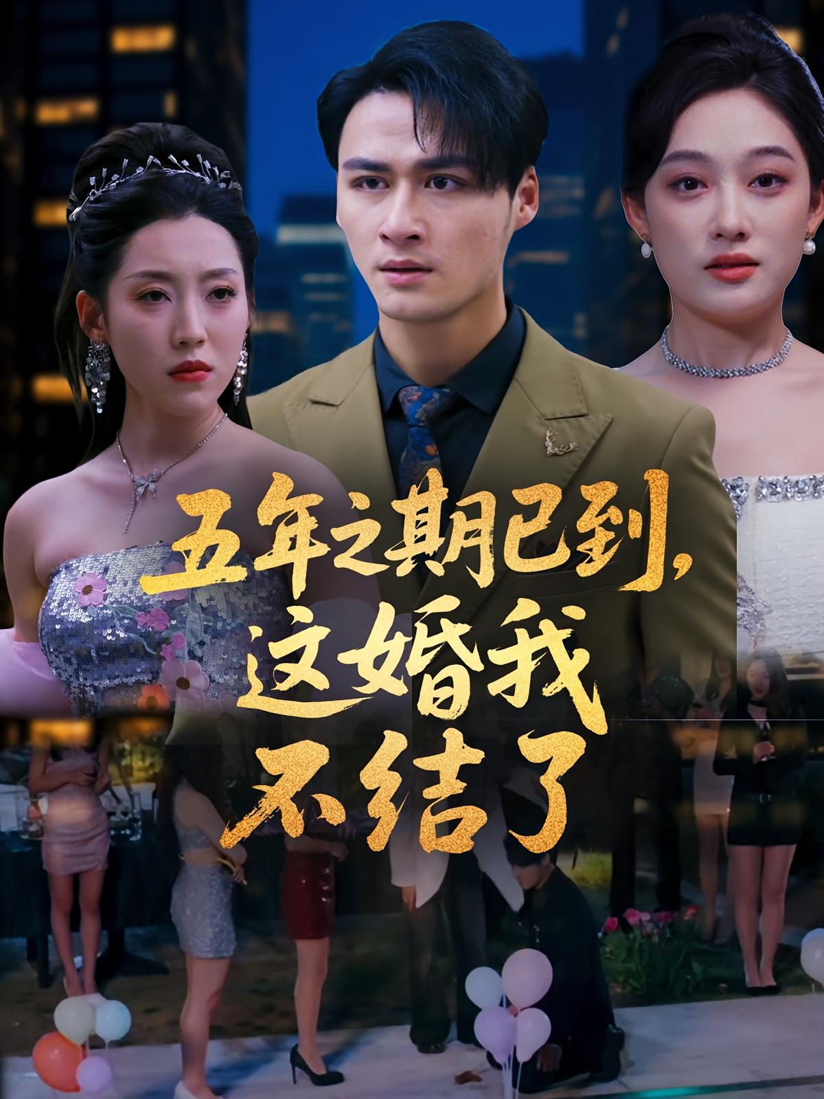 五年之期已到,这婚我不结了